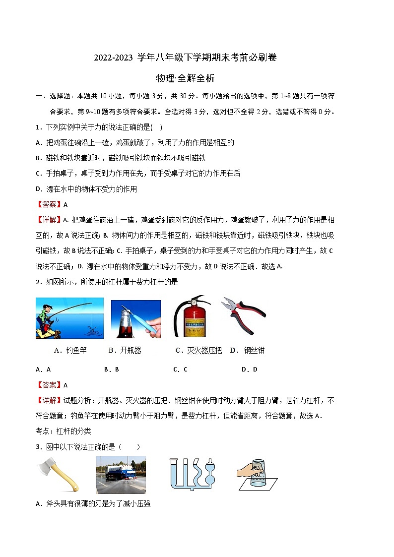 物理02卷（人教版八年级下册全部）-（全解全析）第1页