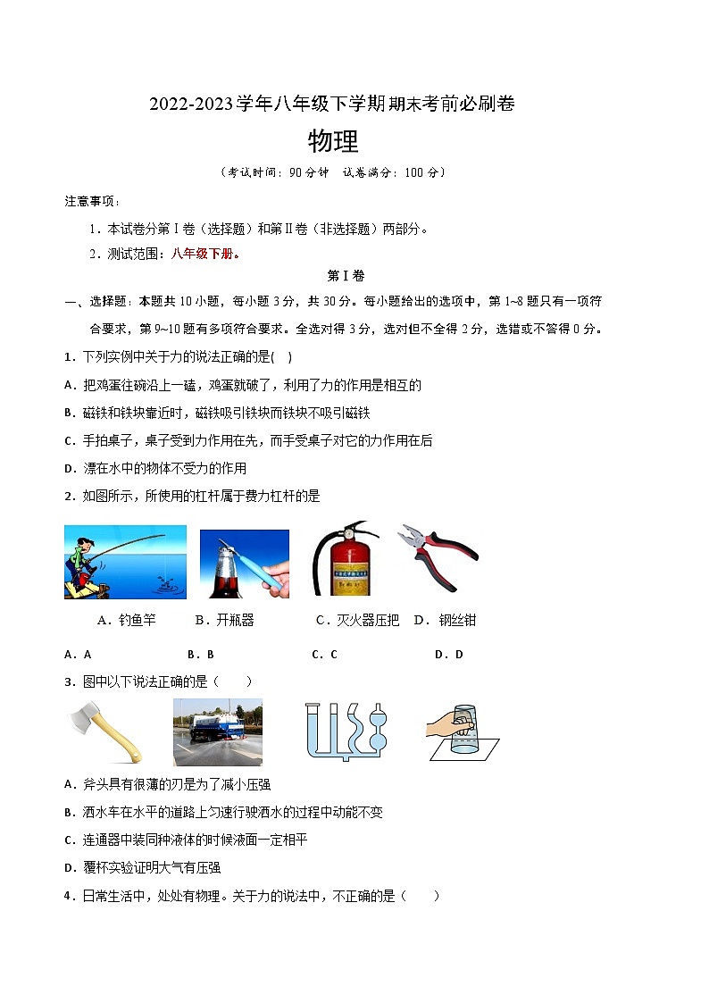 物理02卷（人教版八年级下册）-（考试版）A4第1页