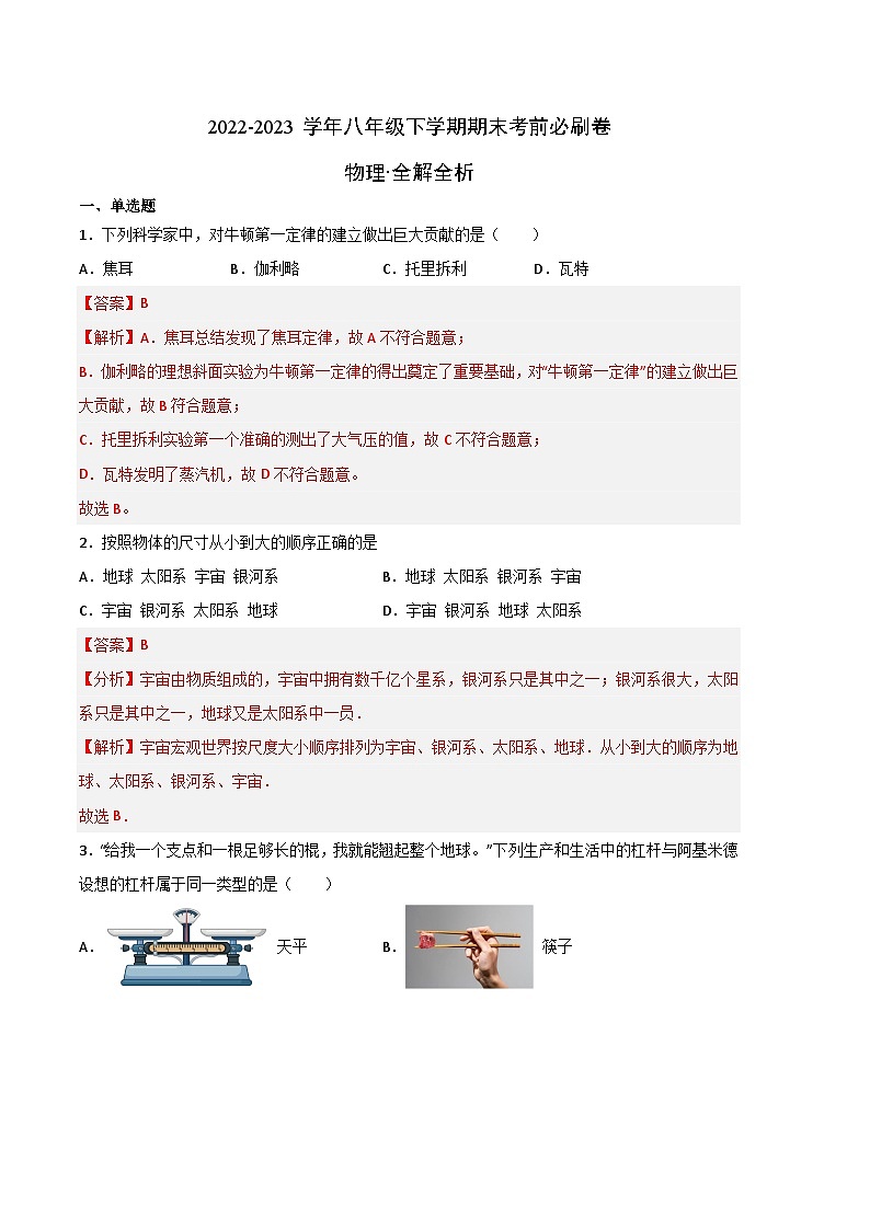 物理01卷（沪科版）：2022-2023学年八年级下学期期末考前必刷卷01