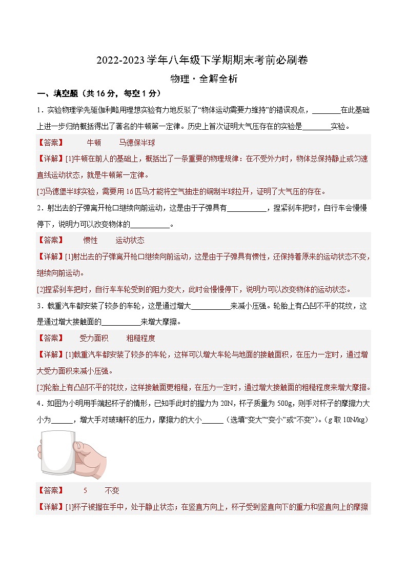 物理01卷（人教版八年级下册全部）-（全解全析）第1页