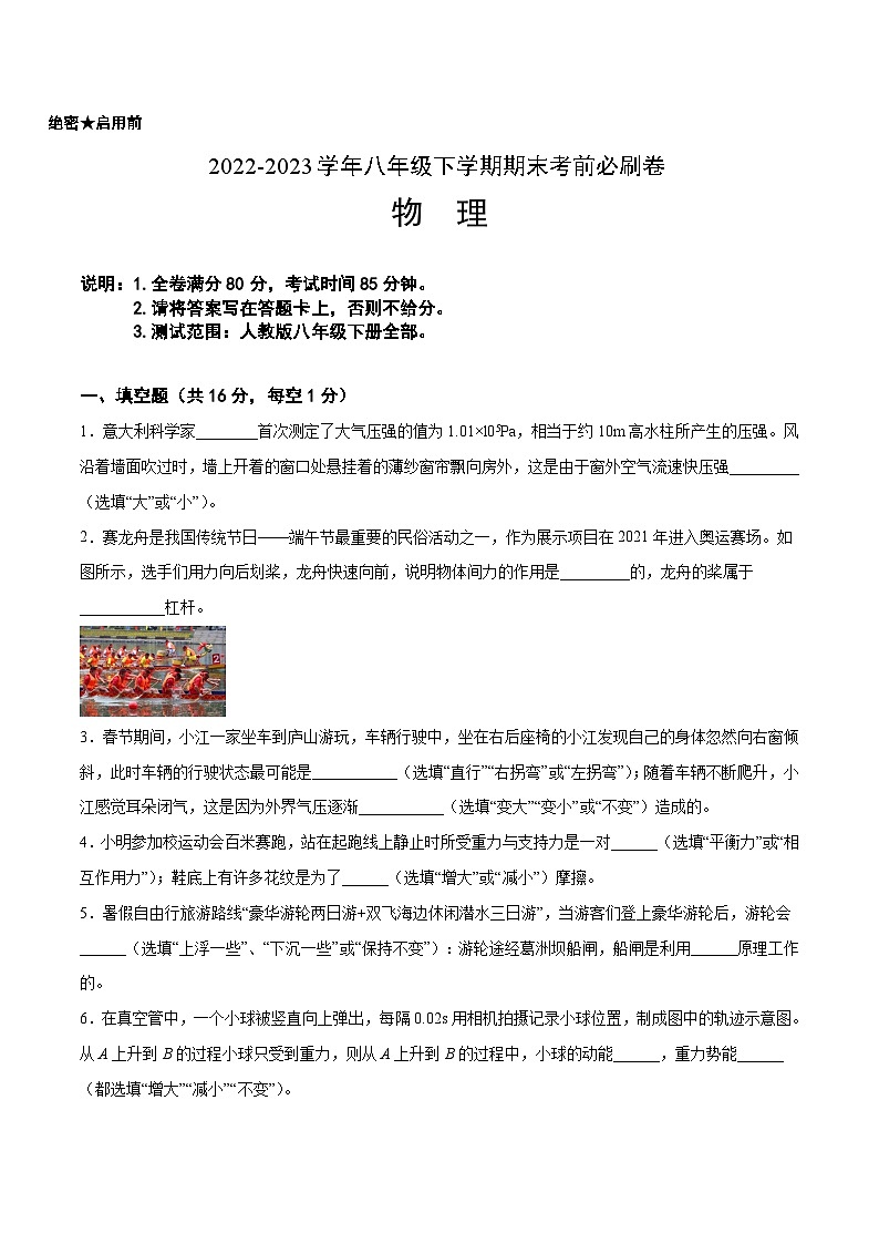 物理02卷（人教版八年级下册全部）-（考试版）A4第1页