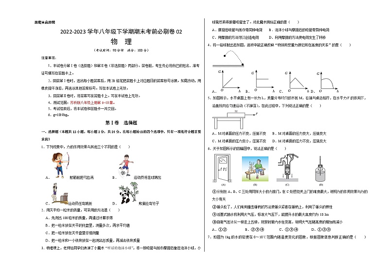 物理02卷（苏科版）：2022-2023学年八年级下学期期末考前必刷卷01