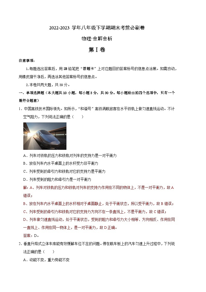 物理01卷（天津专用）：2022-2023学年八年级物理下学期期末考前必刷卷01