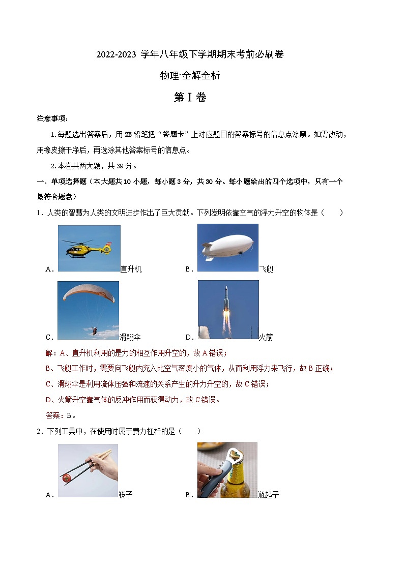 物理02卷（人教版八年级下册全部）-（全解全析）第1页