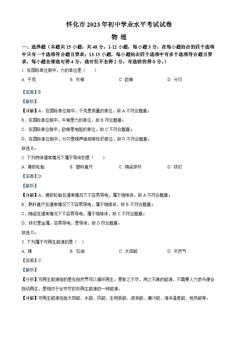 2023年湖南省怀化市中考物理试题（解析版）第1页