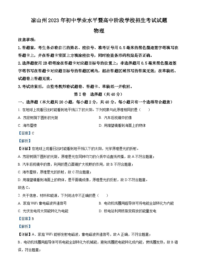2023年四川省凉山州中考理综物理试题（解析版）01