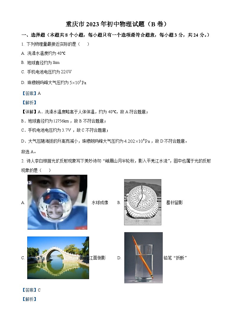 2023年重庆市中考物理试题（B卷）（解析版）01