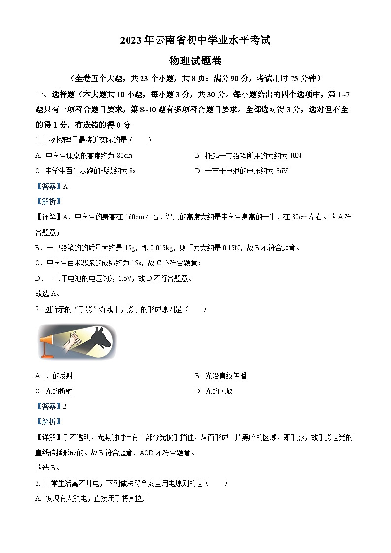 2023年云南省中考物理试题（解析版）01