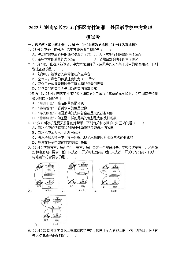 2022年湖南省长沙市开福区青竹湖湘一外国语学校中考物理一模试卷第1页