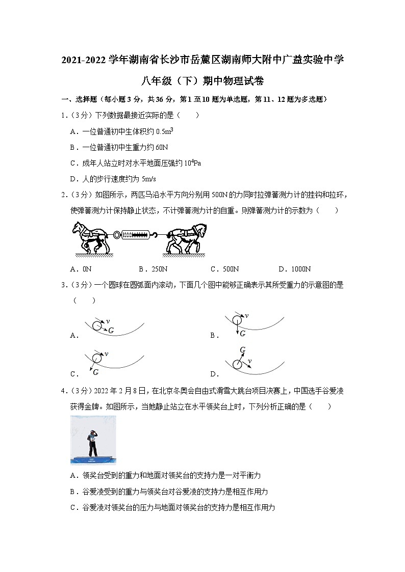 2021-2022学年湖南省长沙市岳麓区湖南师大附中广益实验中学八年级（下）期中物理试卷第1页