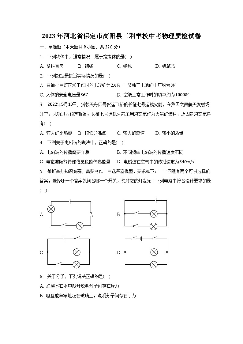 2023年河北省保定市高阳县三利学校中考物理质检试卷（含解析）第1页