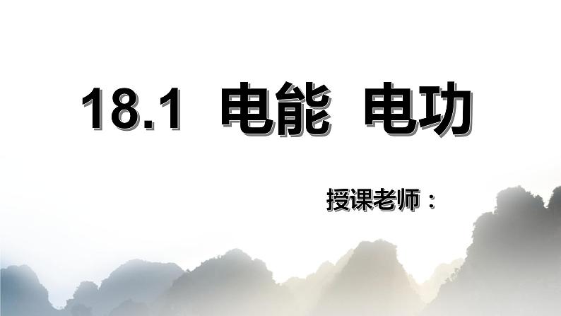 18.1电能 电功课件PPT第2页