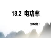 18.2 电功率课件PPT