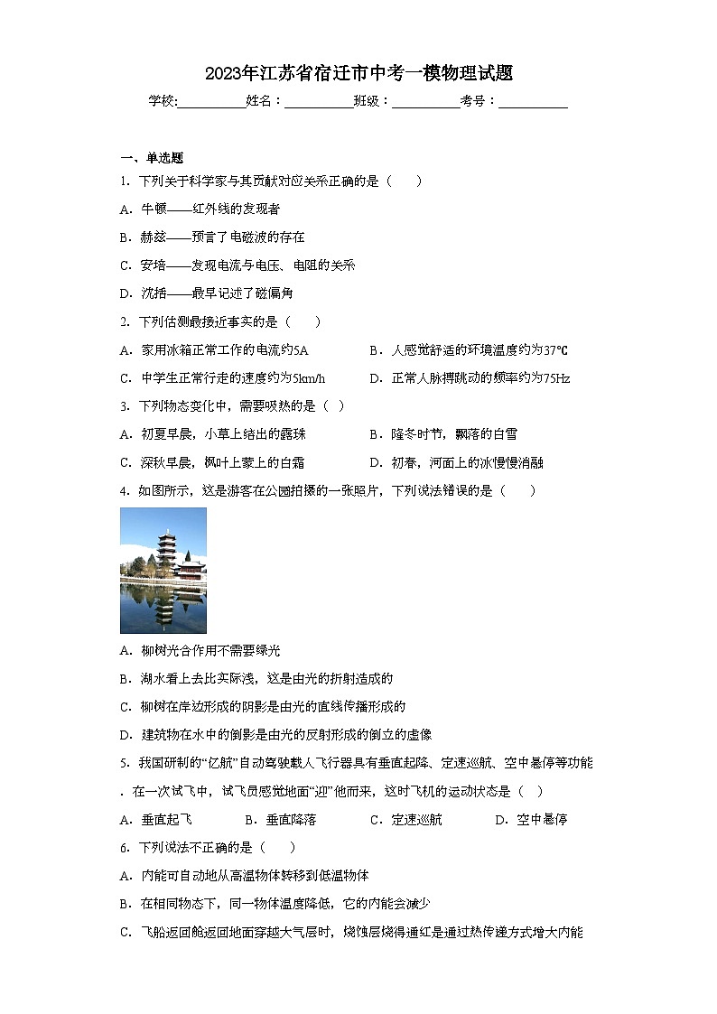 2023年江苏省宿迁市中考一模物理试题（含解析）01