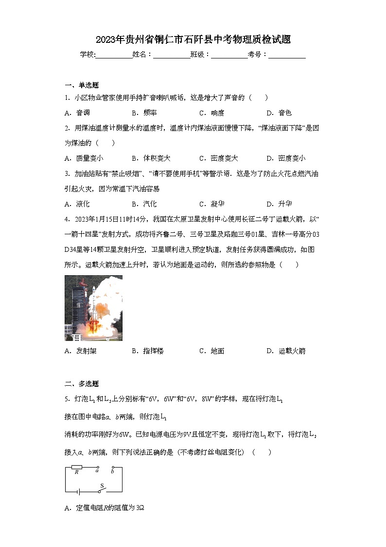 2023年贵州省铜仁市石阡县中考物理质检试题（含解析）第1页