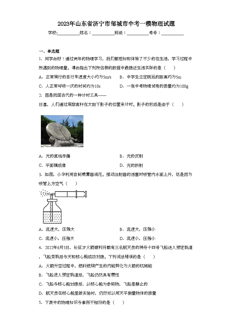 2023年山东省济宁市邹城市中考一模物理试题（含解析）第1页
