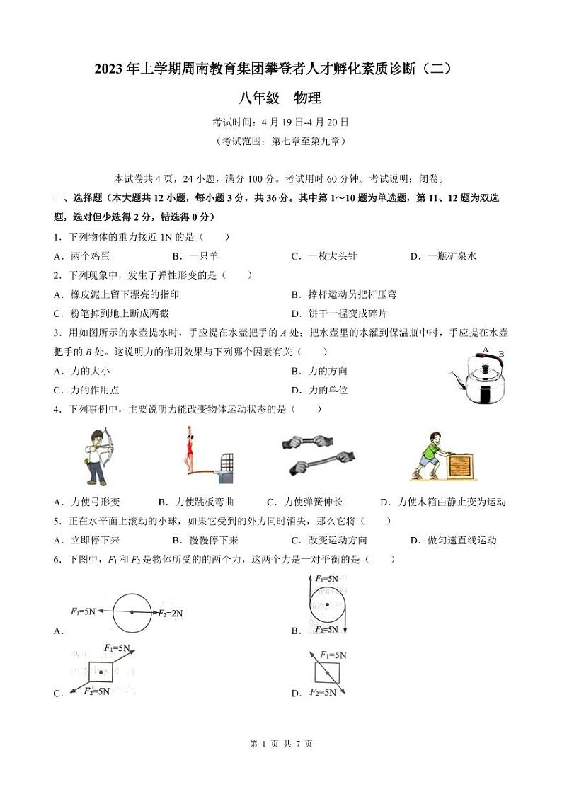 2023 年八年级上学期周南教育集团攀登者人才孵化素质诊断（二）物理期末试卷（无答案）第1页