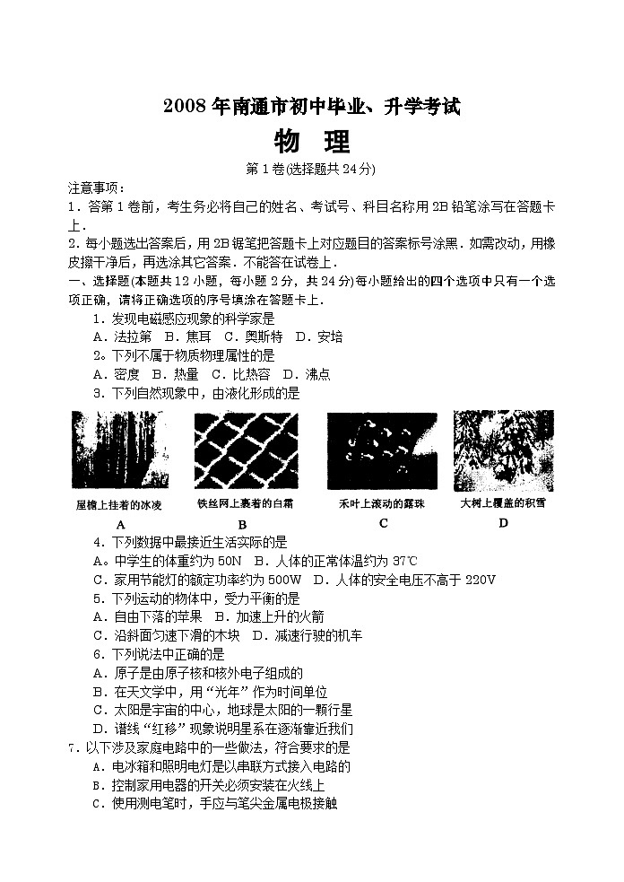 2008年江苏省南通市中考物理试题及答案01