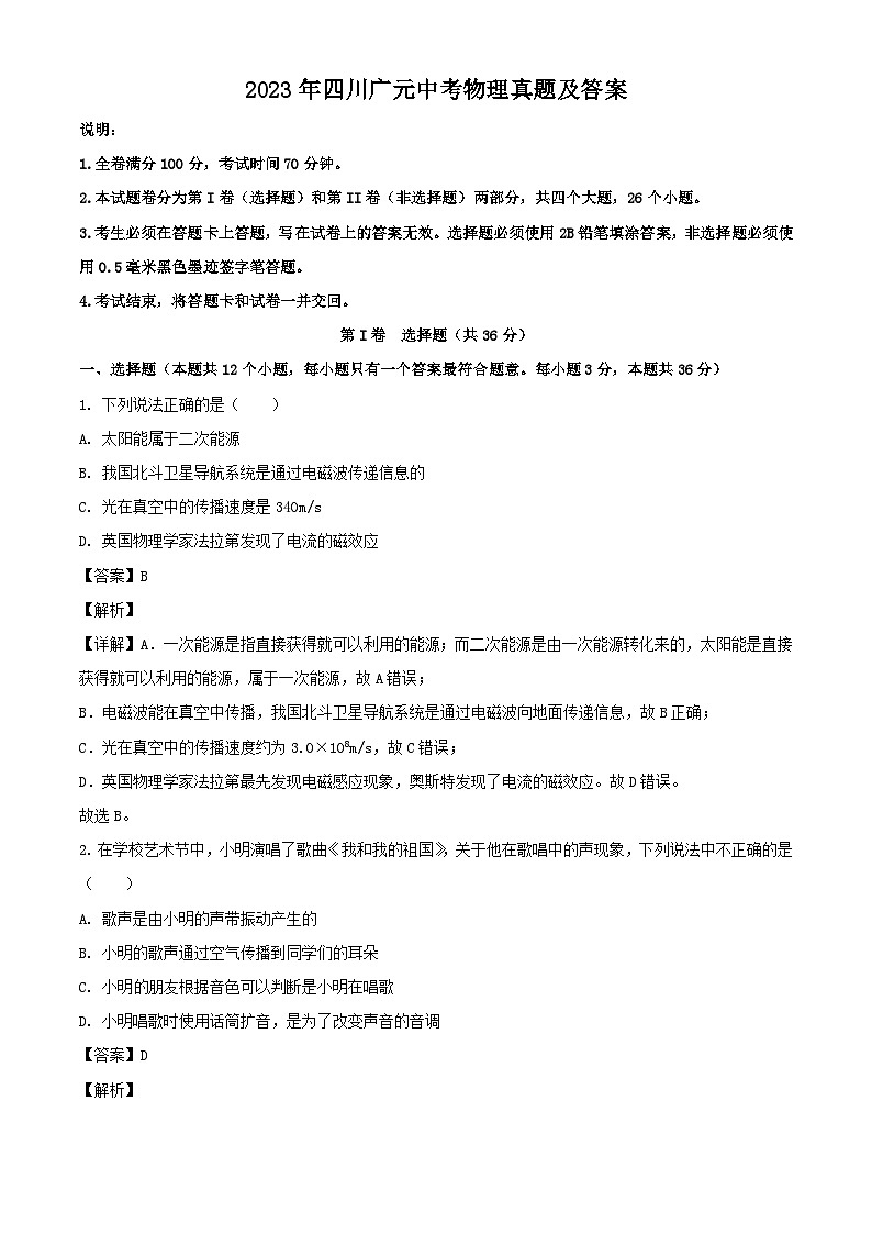 2023年四川广元中考物理真题（Word版附答案）第1页