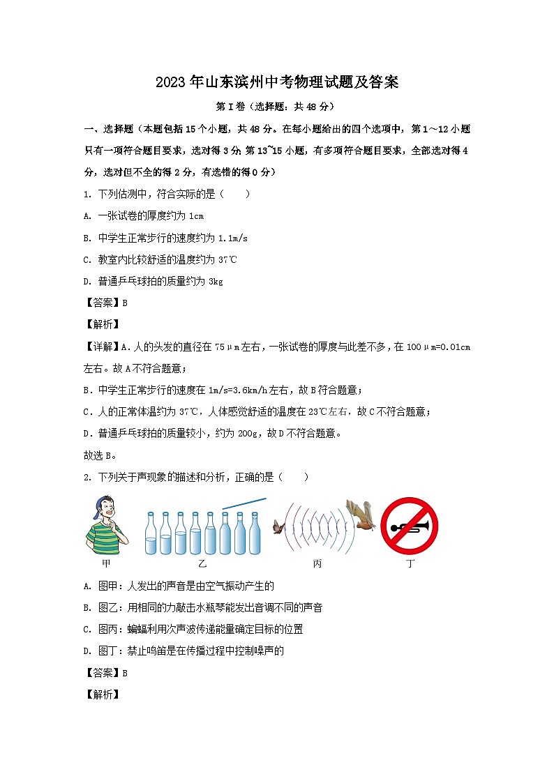 2023年山东滨州中考物理试题（Word版附答案）第1页
