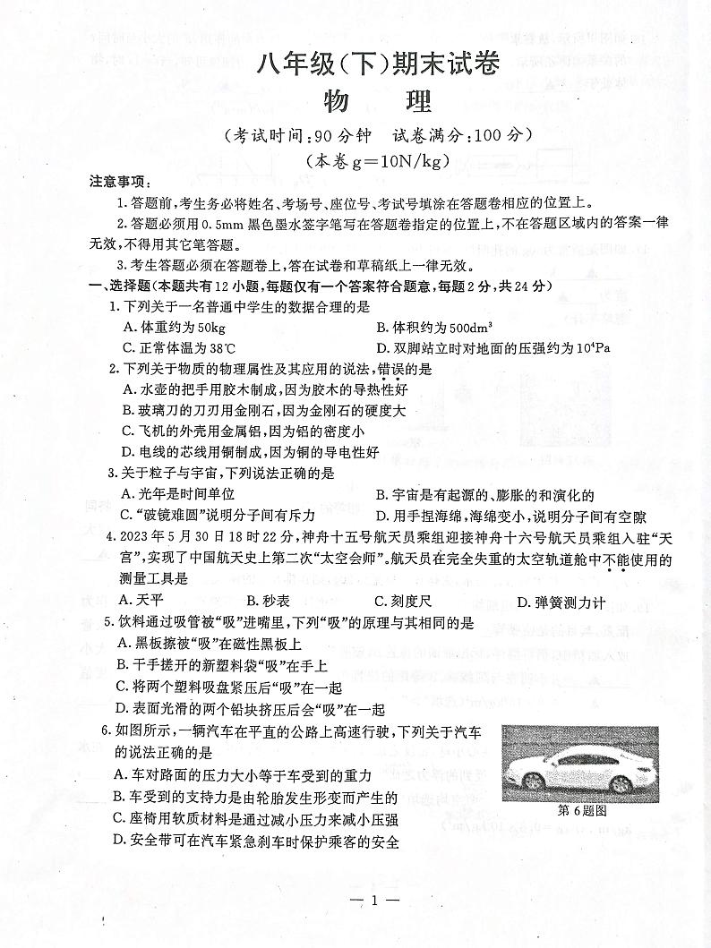 江苏省南京市鼓楼区2022-2023学年八年级下学期期末物理试卷01