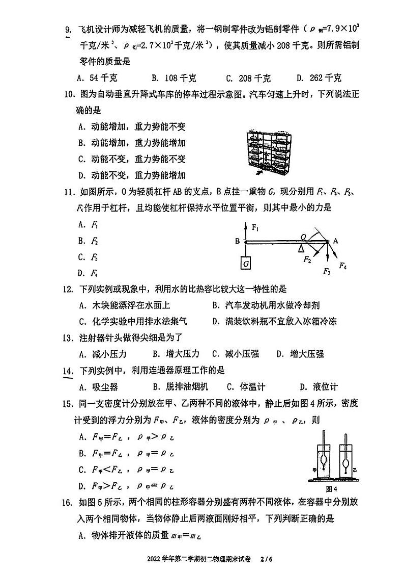 上海华东师范大学附属进华中学2022-2023学年八年级下学期物理期末考试卷第2页