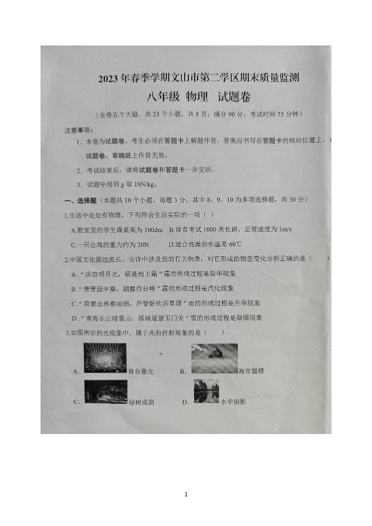 云南省文山州文山市2022-2023学年八年级下学期期末考试物理试卷01