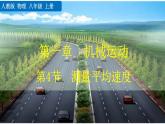 初中物理人教版八年级上册教学课件 第一章 机械运动 第4节 测量平均速度