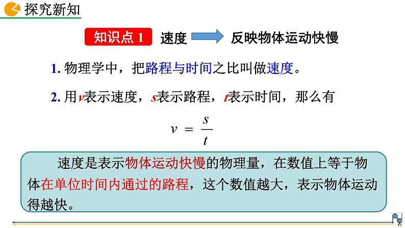 初中物理人教版八年级上册教学课件 第一章 机械运动 第3节 运动的快慢第5页