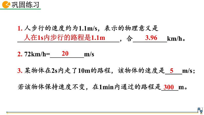 初中物理人教版八年级上册教学课件 第一章 机械运动 第3节 运动的快慢第7页