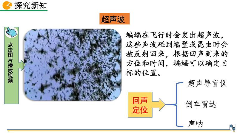 初中物理人教版八年级上册教学课件 第二章 声现象 第3节 声的利用06