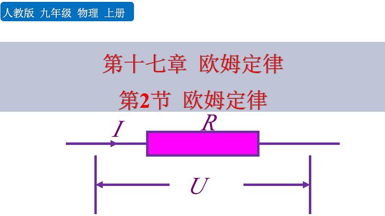 初中物理人教版九年级上册教学课件 第十七章 欧姆定律 第2节 欧姆定律01