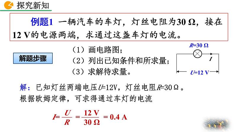 初中物理人教版九年级上册教学课件 第十七章 欧姆定律 第2节 欧姆定律05