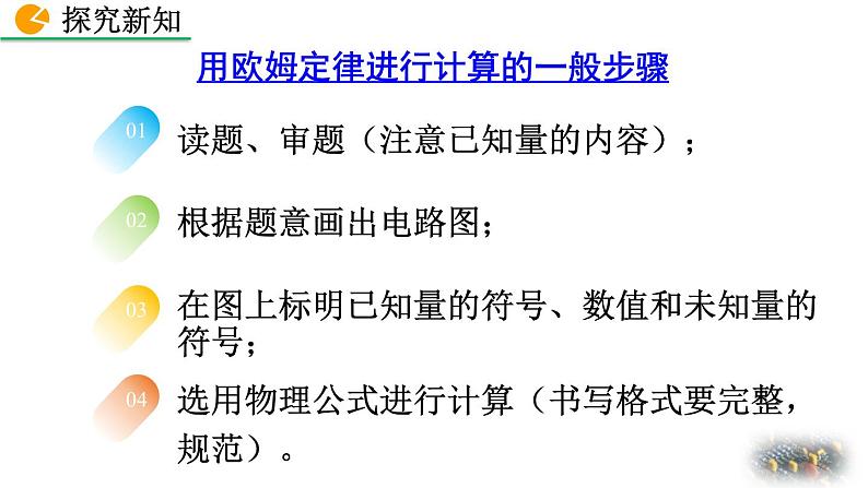 初中物理人教版九年级上册教学课件 第十七章 欧姆定律 第2节 欧姆定律06