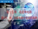初中物理人教版九年级上册教学课件 第十五章 电流和电路 第5节 串、并联电路中电流的规律