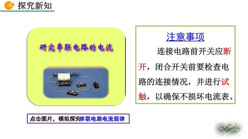 初中物理人教版九年级上册教学课件 第十五章 电流和电路 第5节 串、并联电路中电流的规律第6页