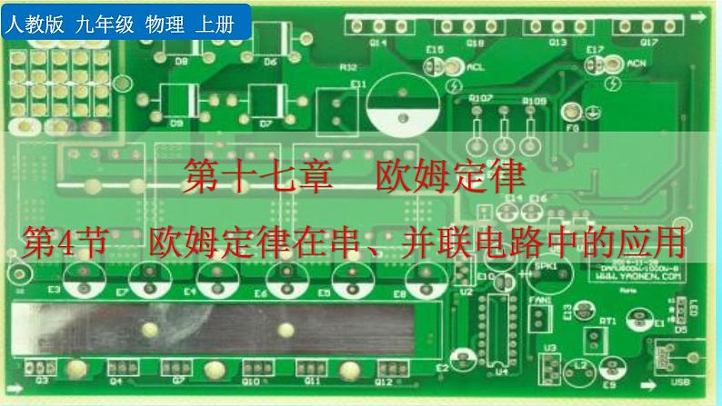 初中物理人教版九年级上册教学课件 第十七章 欧姆定律 第4节 欧姆定律在串、并联电路中的应用01