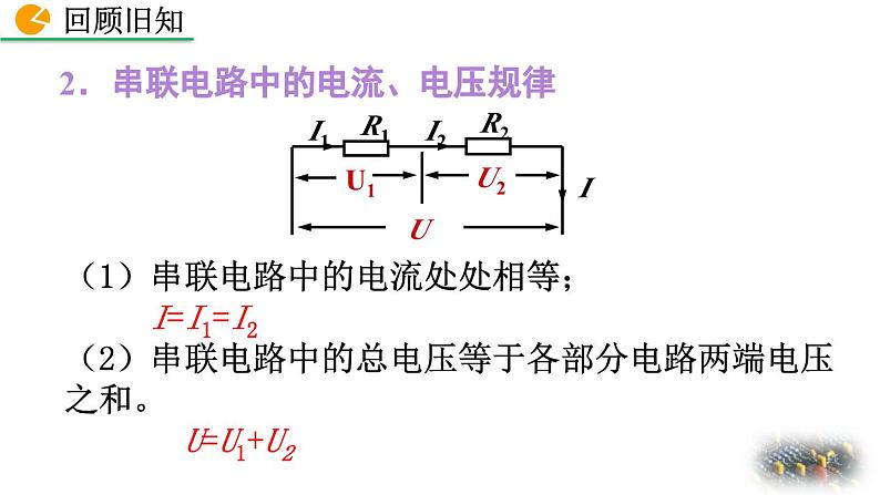 初中物理人教版九年级上册教学课件 第十七章 欧姆定律 第4节 欧姆定律在串、并联电路中的应用03