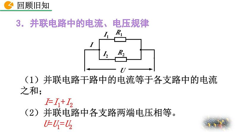 初中物理人教版九年级上册教学课件 第十七章 欧姆定律 第4节 欧姆定律在串、并联电路中的应用04