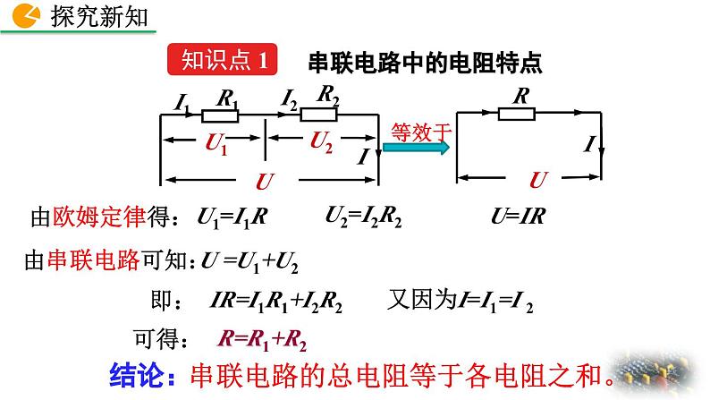 初中物理人教版九年级上册教学课件 第十七章 欧姆定律 第4节 欧姆定律在串、并联电路中的应用08