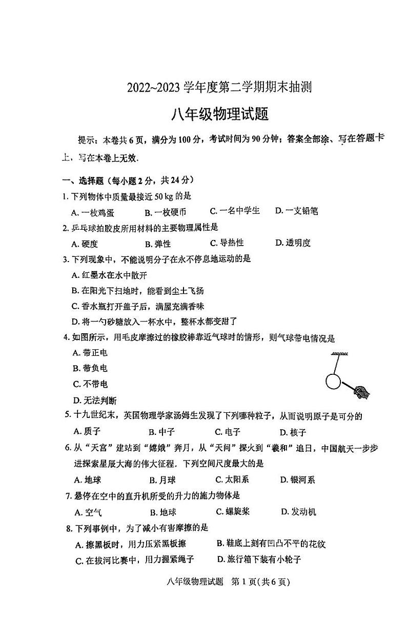 江苏省徐州市2022-2023学年八年级下学期6月期末物理抽测试题01