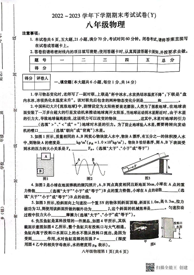 河南省漯河市舞阳县2022-2023学年八年级下学期期末考试物理试题01