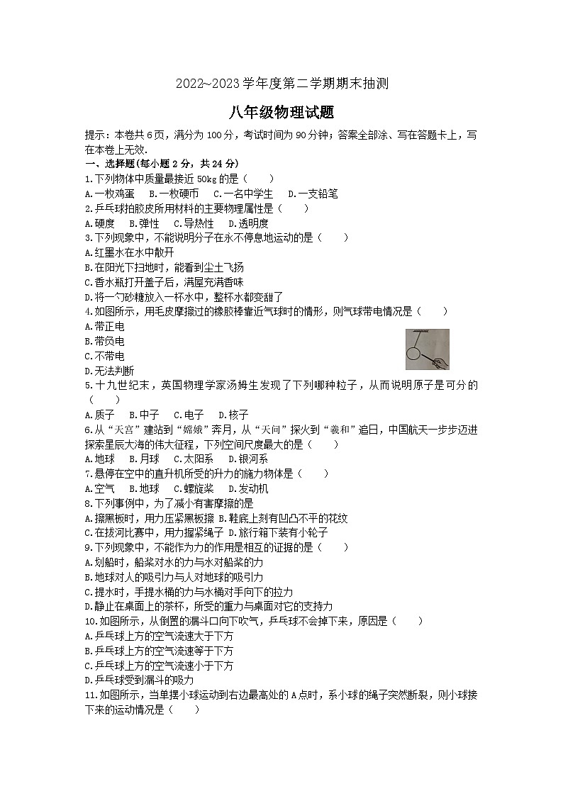 江苏省徐州市2022～2023学年八年级物理下学期期末抽测试卷第1页