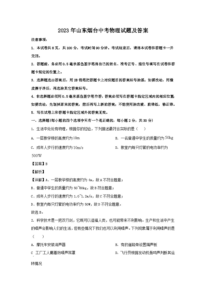 2023年山东烟台中考物理试题（Word版附答案）第1页