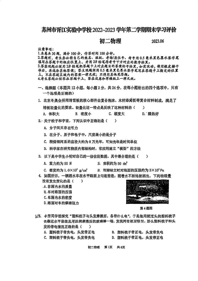 江苏省苏州市胥江实验中学校2022_2023学年下学期期末学习评价八年级物理+试卷第1页