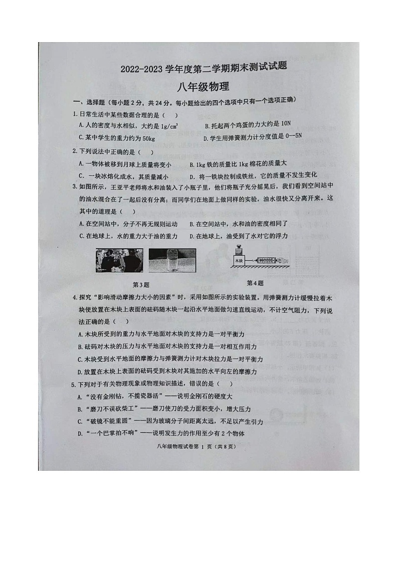 江苏省扬州市宝应县2022-2023学年八年级下学期物理期末试卷第1页