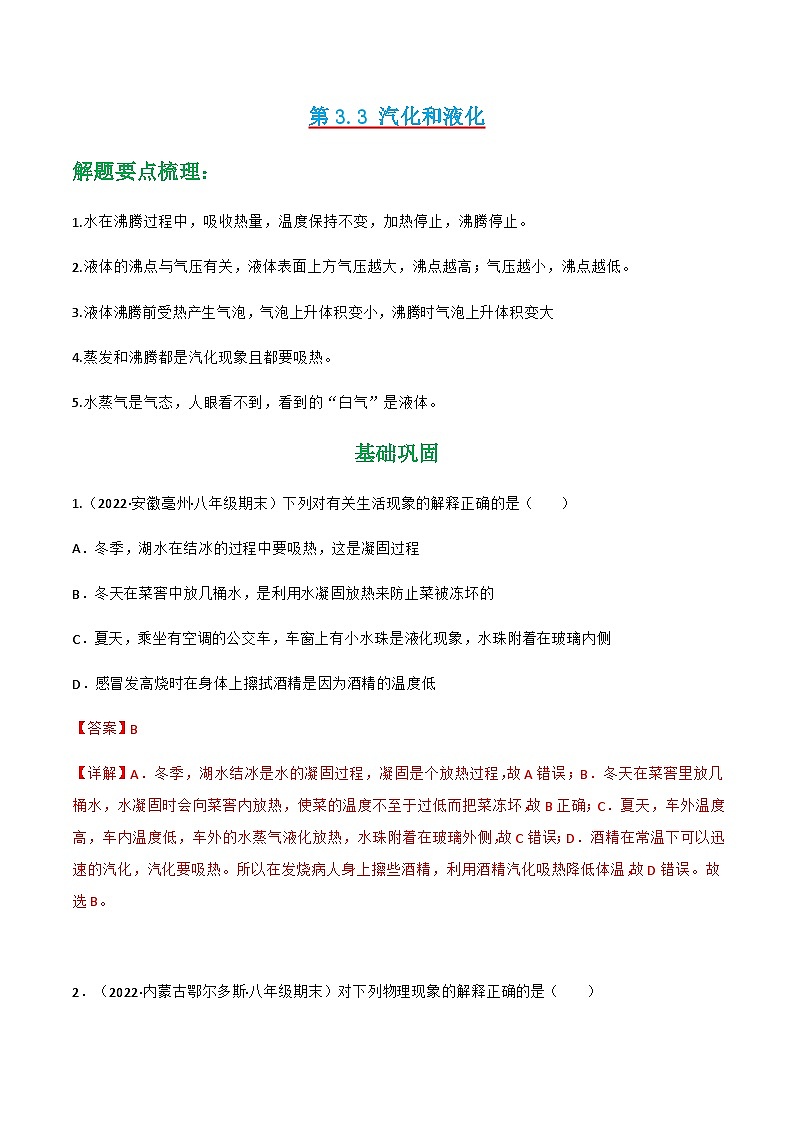 第3.3 汽化和液化（练好题）-八年级物理上册同步精品课堂（人教版）01