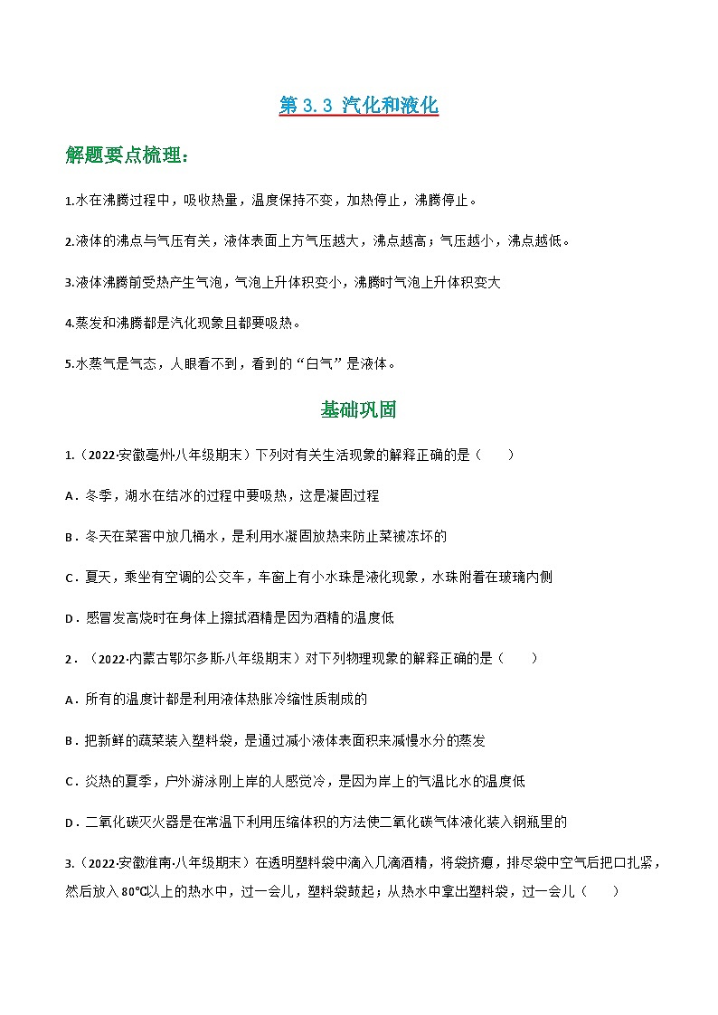 第3.3 汽化和液化（练好题）-八年级物理上册同步精品课堂（人教版）01