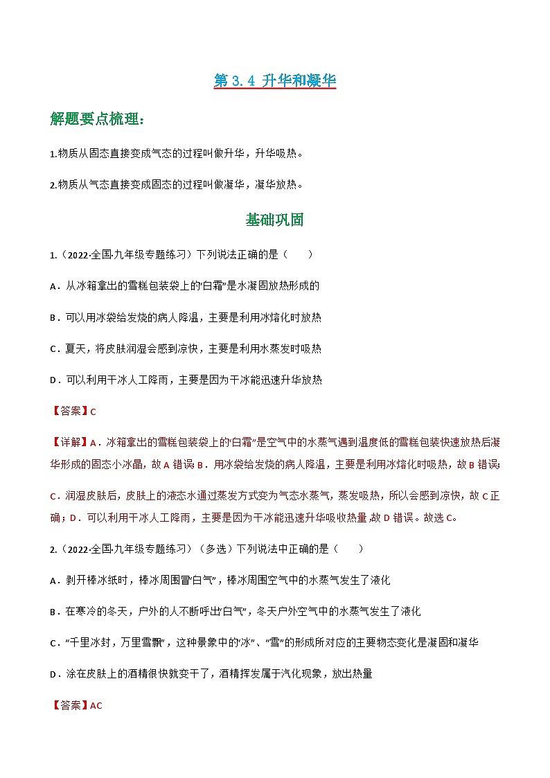 第3.4 升华和凝华（练好题）-八年级物理上册同步精品课堂（人教版）01