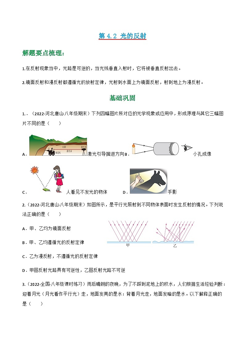第4.2 光的反射（练好题）-八年级物理上册同步精品课堂（人教版）01